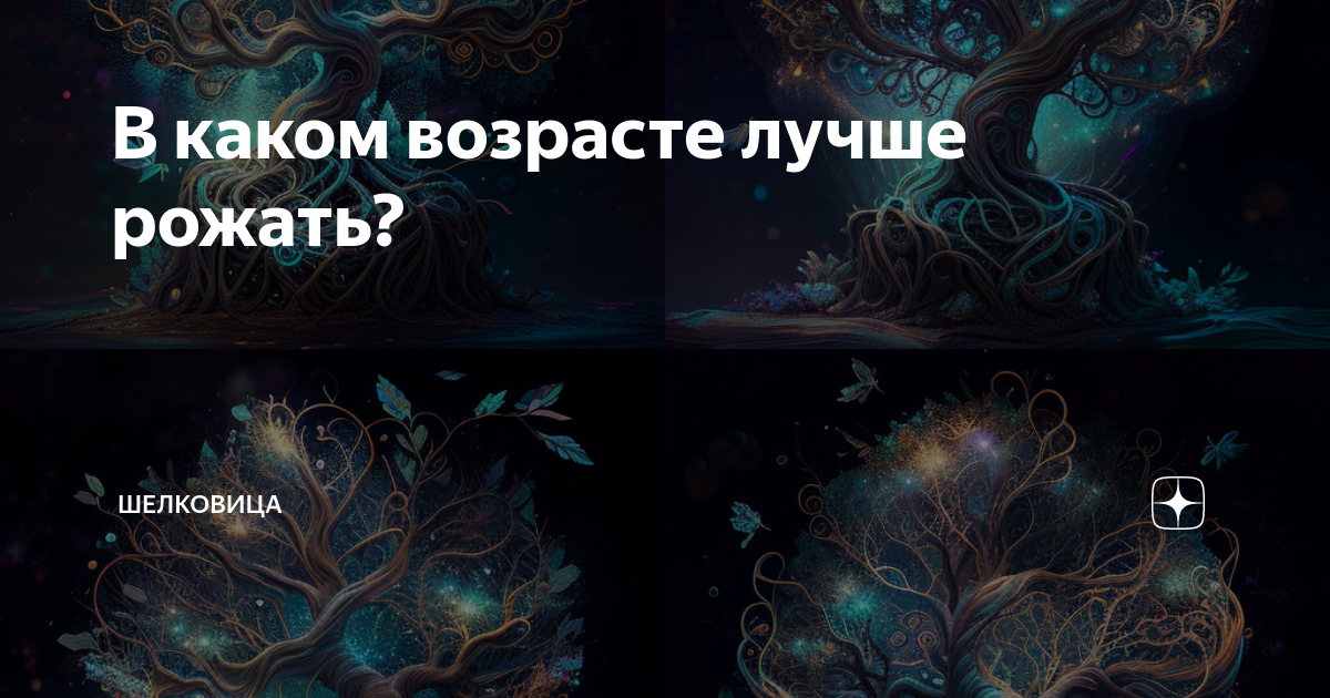 В каком возрасте лучше рожать? | Шелковица | Дзен