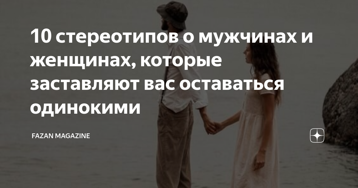 10 стереотипов о мужчинах и женщинах, которые заставляют вас оставаться