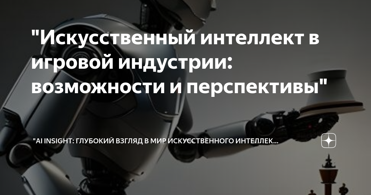 "Искусственный интеллект в игровой индустрии: возможности и перспективы ...