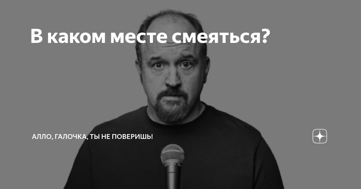 В каком месте смеяться? | Алло, Галочка, ты не поверишь! | Дзен