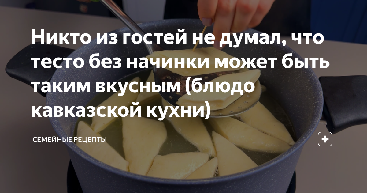 Никто из гостей не думал, что тесто без начинки может быть таким ...