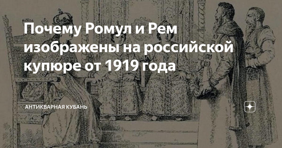 Почему Ромул и Рем изображены на российской купюре от 1919 года ...
