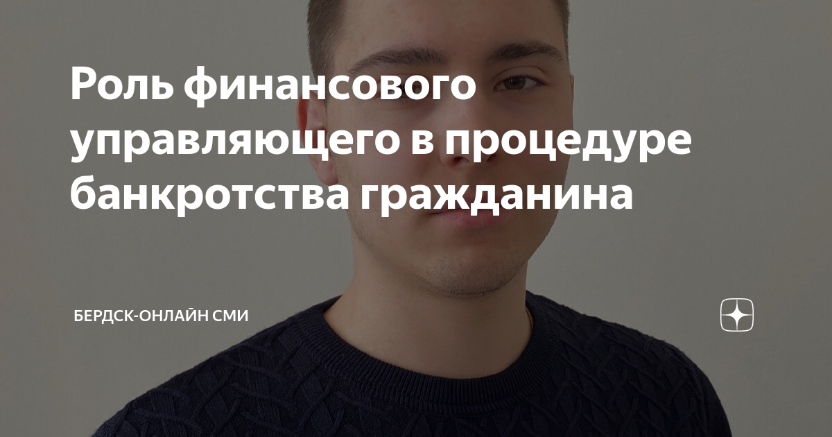 Роль финансового управляющего в процедуре банкротства гражданина ...
