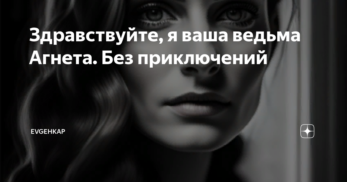 Здравствуйте, я ваша ведьма Агнета. Без приключений | Evgehkap | Дзен