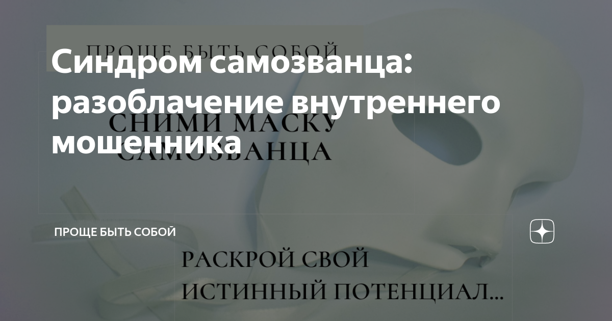 Синдром самозванца книга. Поздравляю у вас синдром самозванца. Синдром самозванца карикатура. Синдром самозванца. Синдром самощванца крига.