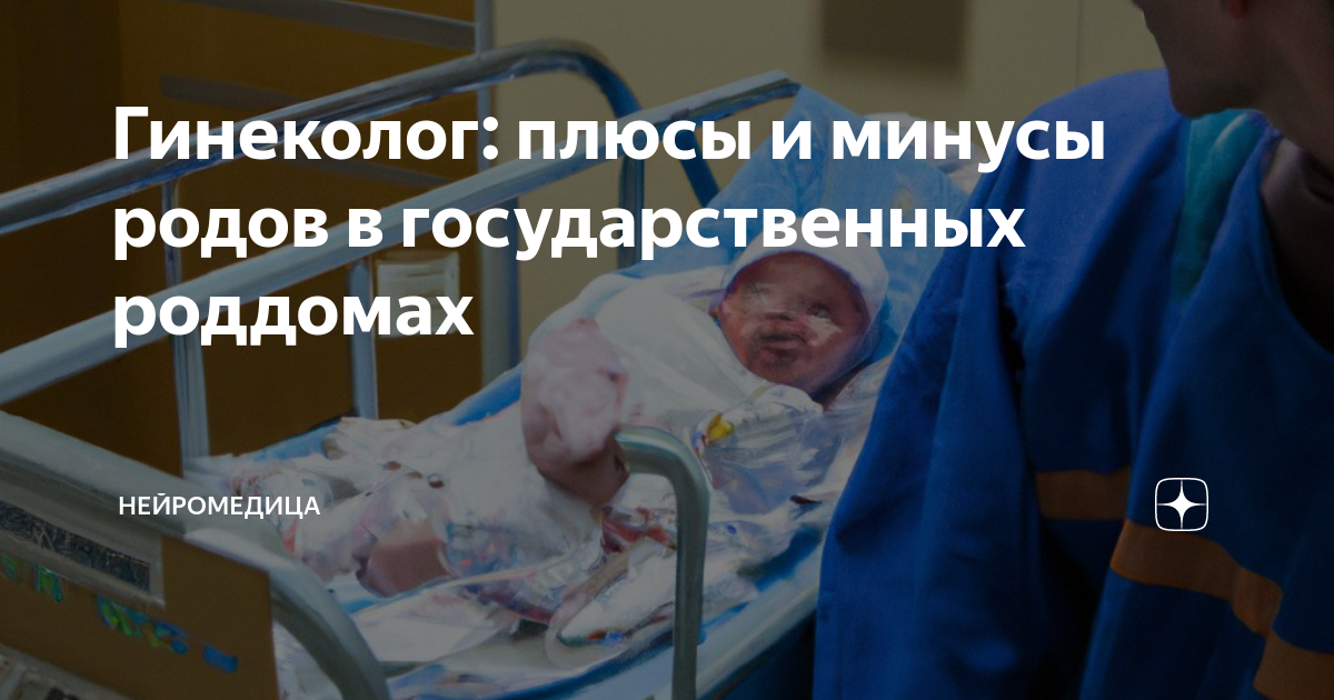 Плюсы и минусы родов. Процент смертности новорожденных из-за акушеров. ЗП гинекологов в роддомах. Благодарность после рождения ребенка роддом