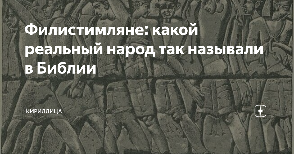 Филистимляне это история 5