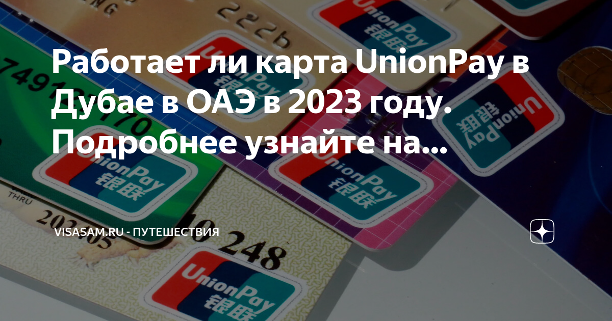 Работает ли карта мир в дубае 2023