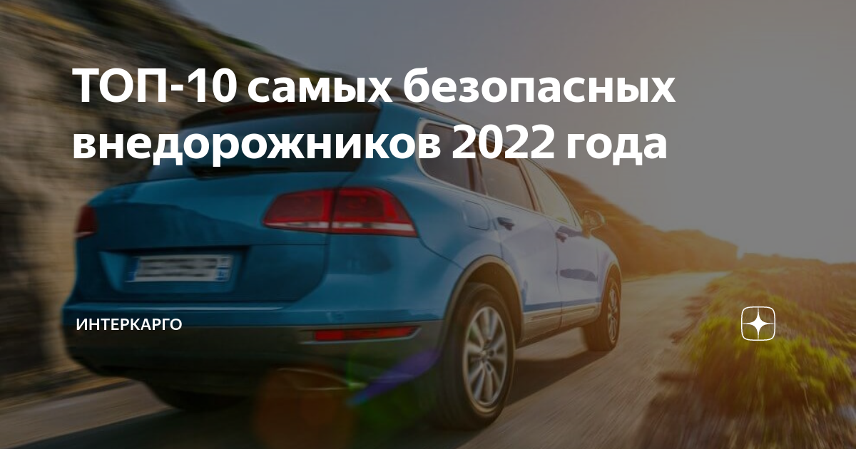 Самая безопасная машина 2022