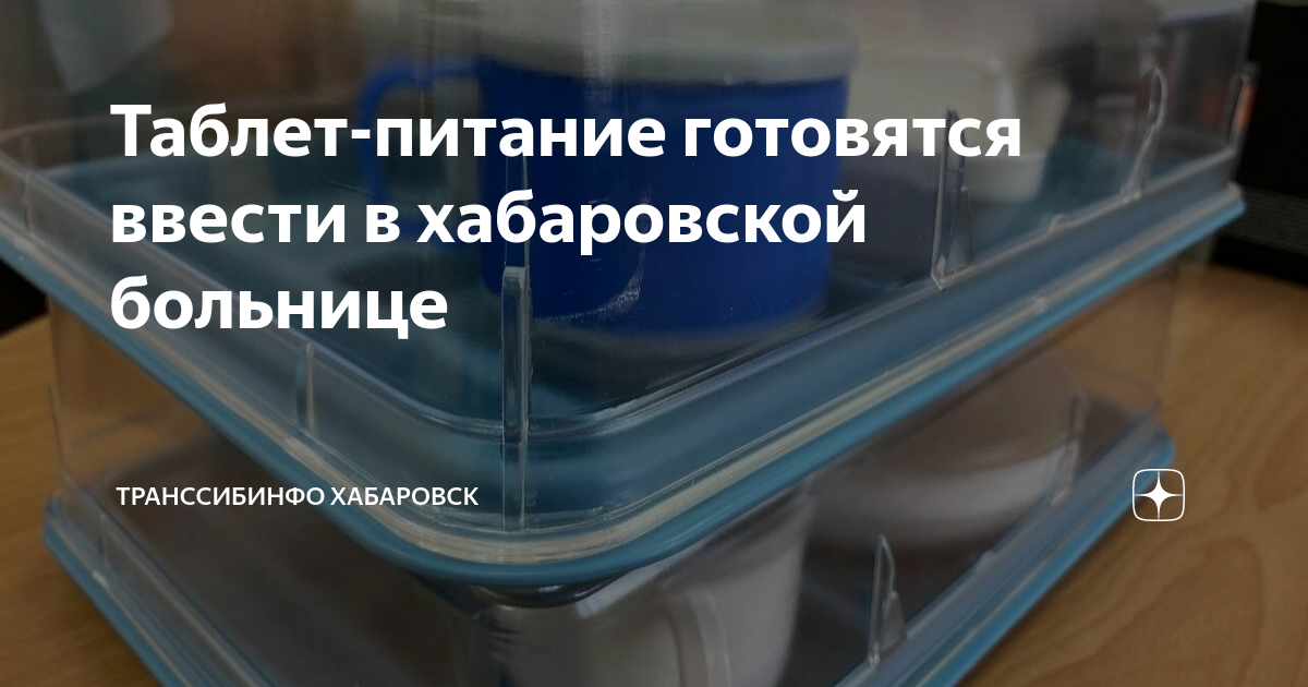 Таблет-питание готовятся ввести в хабаровской больнице | Транссибинфо ...