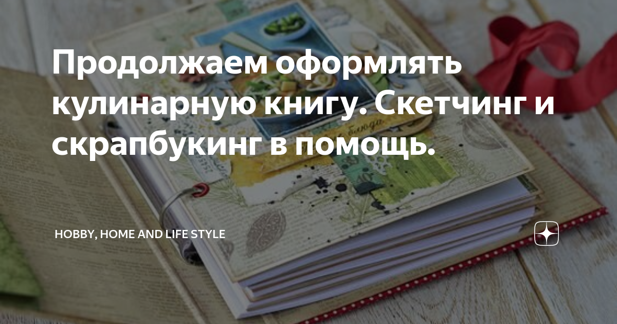 Продолжаем оформлять кулинарную книгу. Скетчинг и скрапбукинг в помощь.