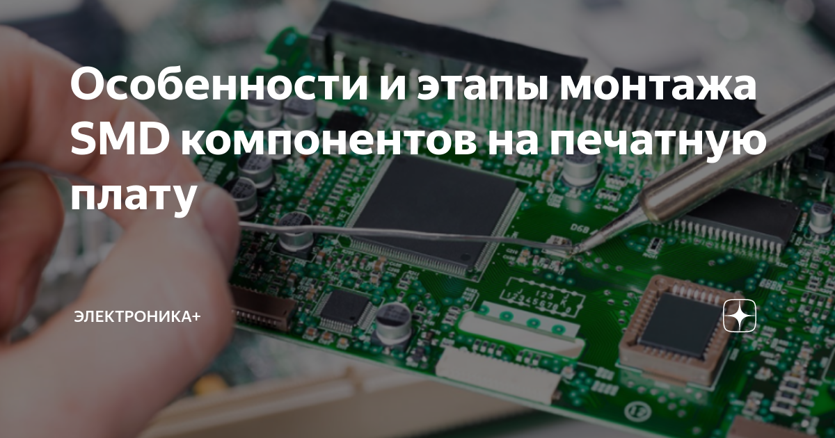Особенности и этапы монтажа SMD компонентов на печатную плату ...