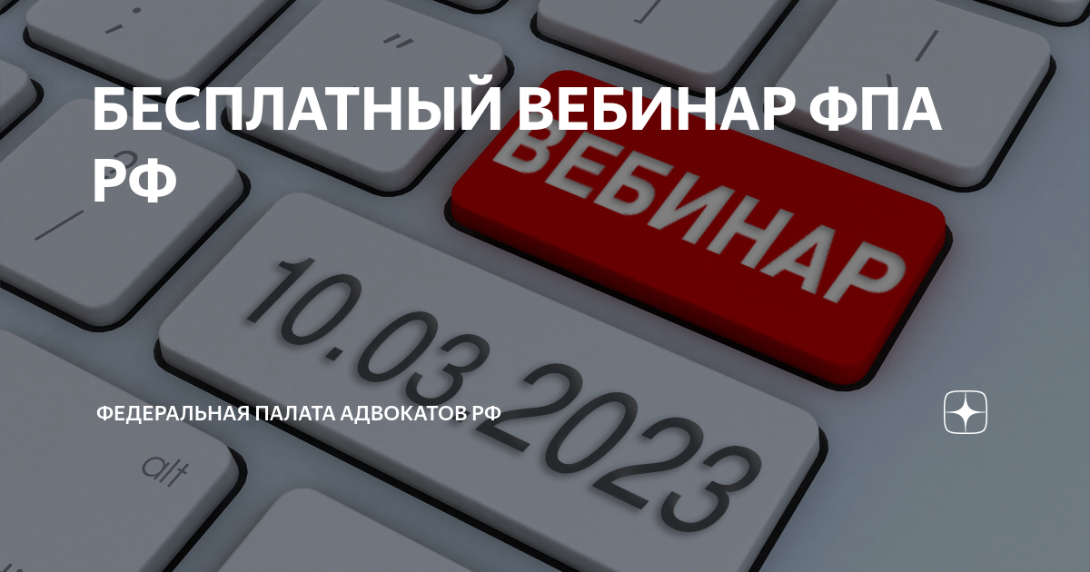 БЕСПЛАТНЫЙ ВЕБИНАР ФПА РФ | Федеральная палата адвокатов РФ | Дзен