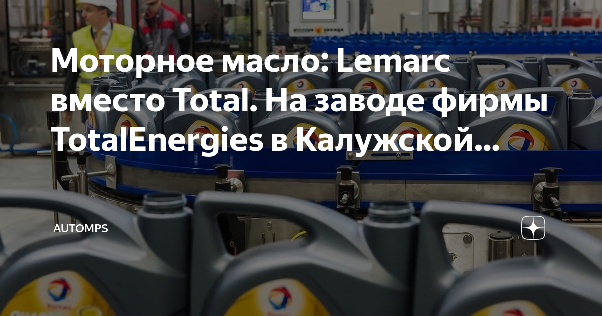 Моторное масло: Lemarc вместо Total. На заводе фирмы TotalEnergies в ...