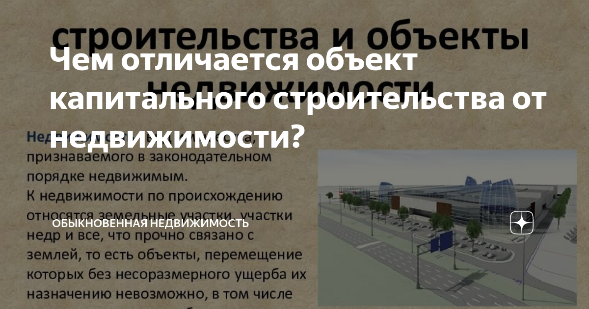 Объект капитального строительства: что это, признаки, отличия от некапитального