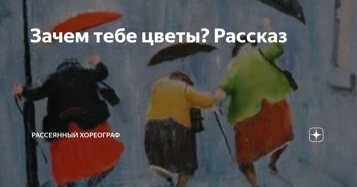 Рассеянный хореограф на дзене читать дзен. Рассеянный хореограф дзен. Рассеянный хореограф дзен рассказы.