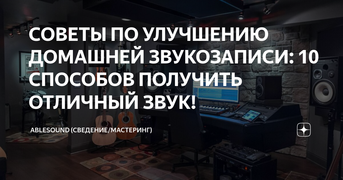 как записать хороший звук в домашних условиях