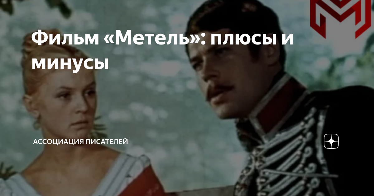 Фильм «Метель»: плюсы и минусы | Издательский дом "BookBox" | Дзен