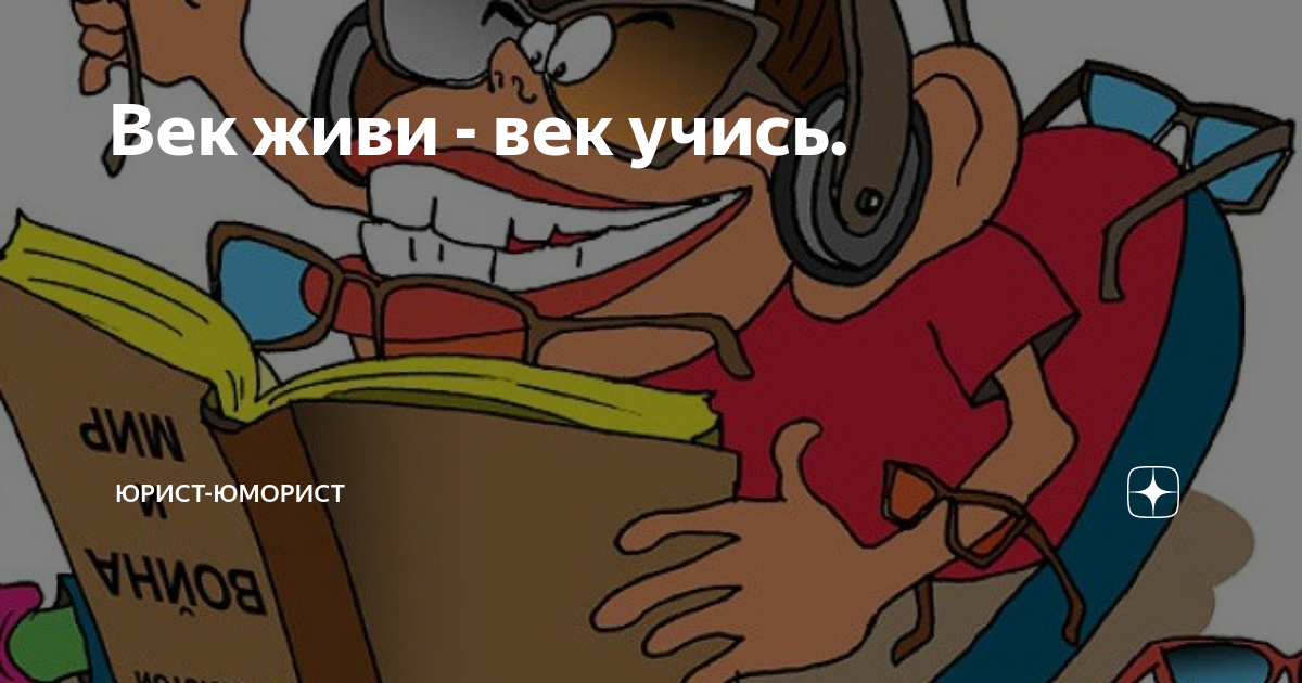 Век живи - век учись. | Юрист-юморист | Дзен