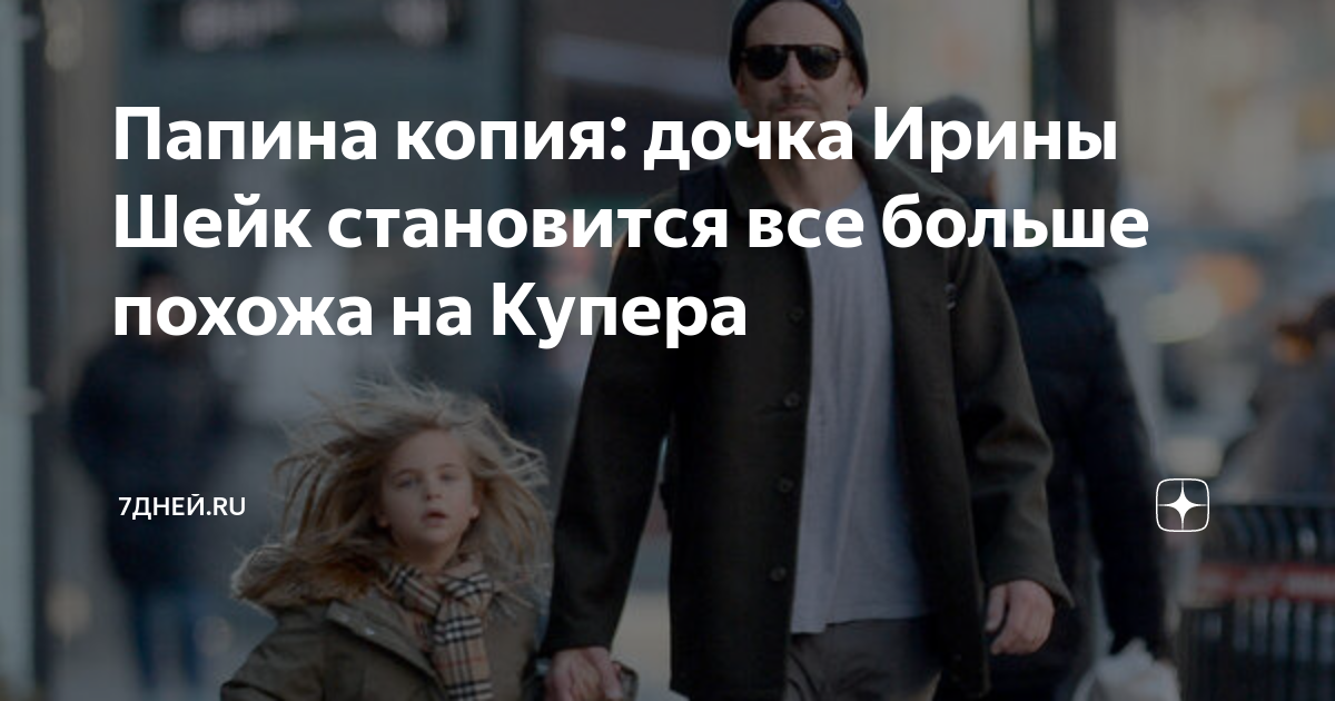 Папина копия: дочка Ирины Шейк становится все больше похожа на Купера ...