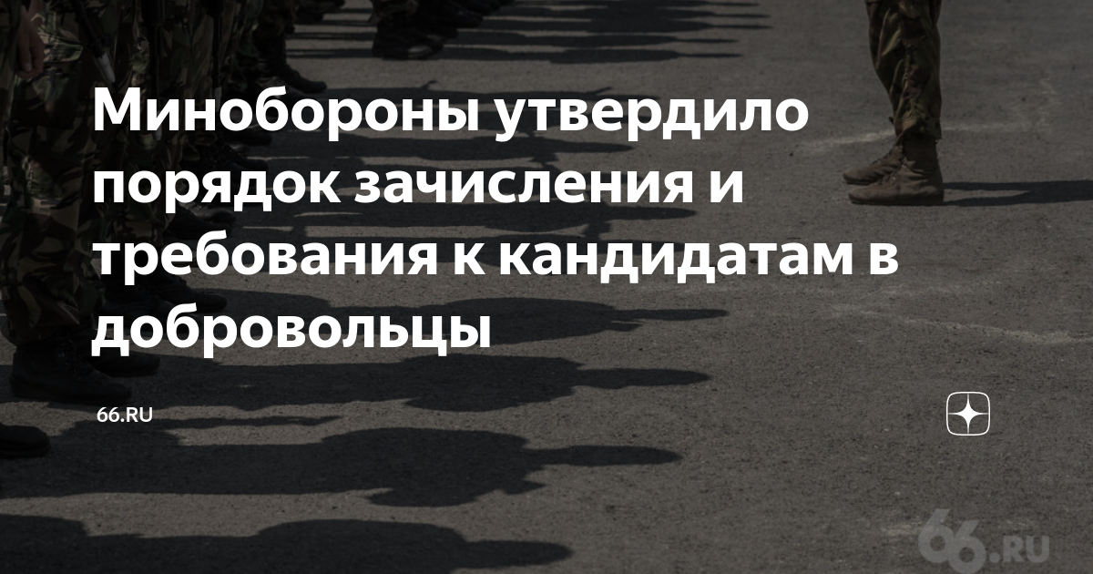Минобороны утвердило порядок зачисления и требования к кандидатам в ...