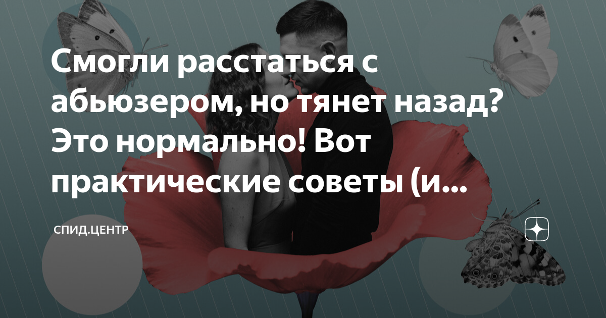 Смогли расстаться с абьюзером, но тянет назад? Это нормально! Вот