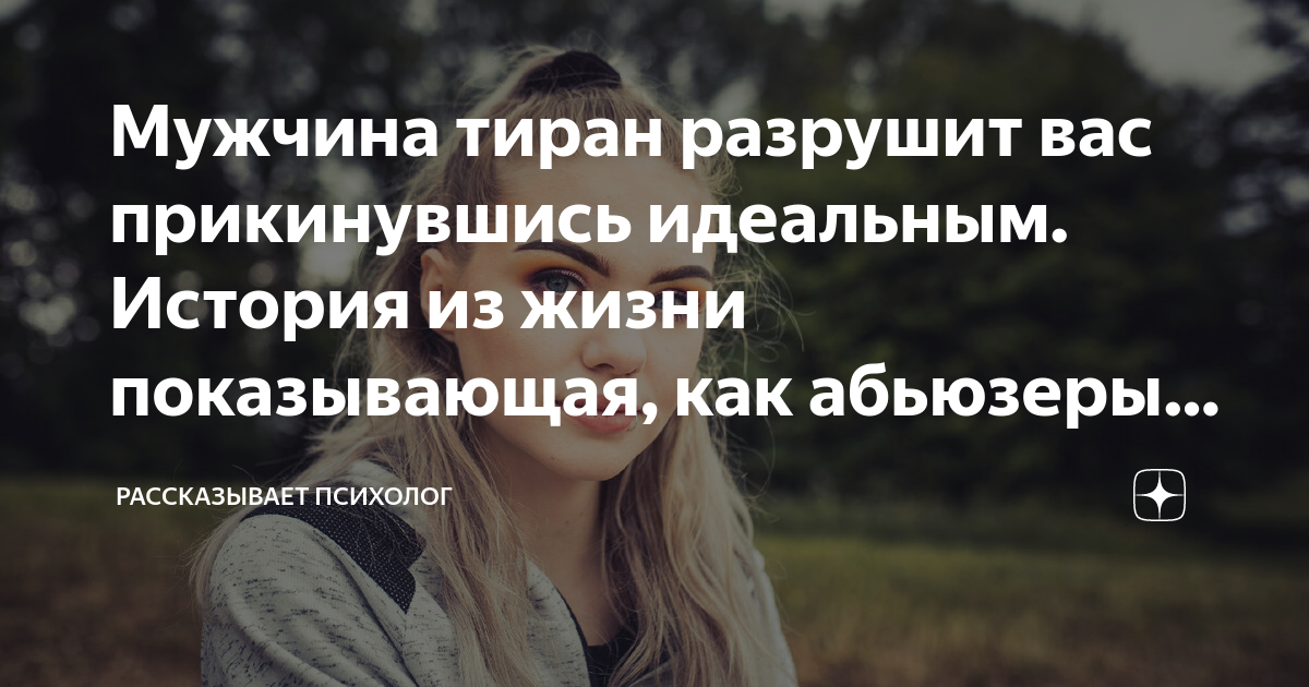 Мужчина тиран разрушит вас прикинувшись идеальным. История из жизни ...