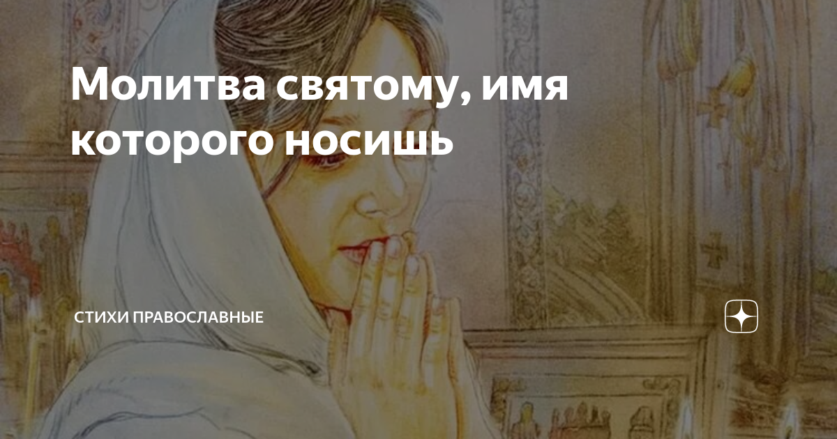 Молитва святому, имя которого носишь. Молитвенник