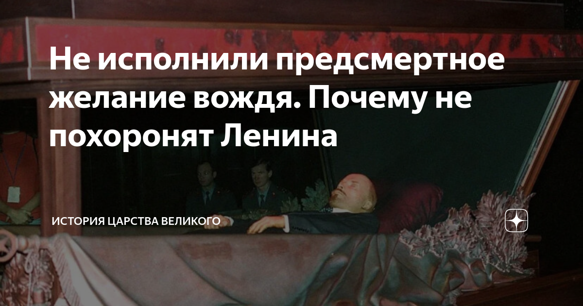 Ленин почему не похоронен