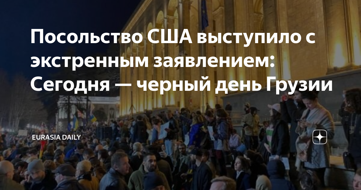 Посольство США выступило с экстренным заявлением: Сегодня — черный день ...