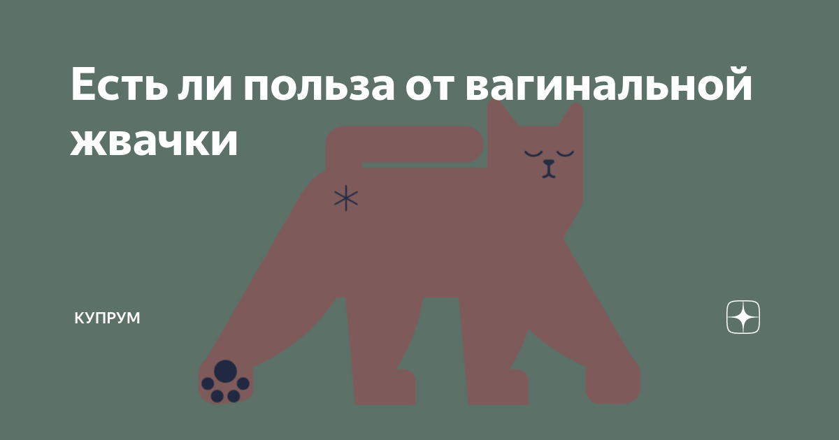 Есть ли польза от вагинальной жвачки | Купрум | Дзен