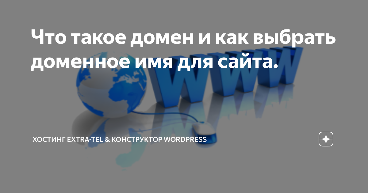 Что такое домен и как выбрать доменное имя для сайта. | Хостинг Extra ...