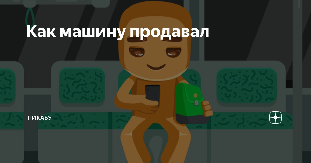 Как каха машину продавал