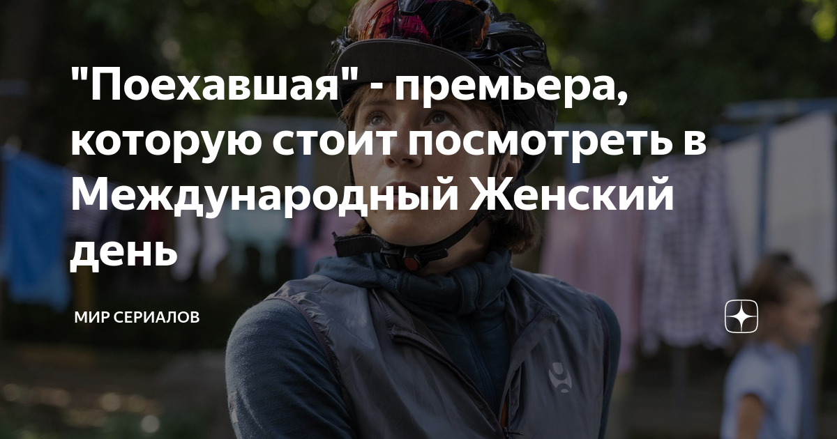 "Поехавшая" - премьера, которую стоит посмотреть в Международный ...