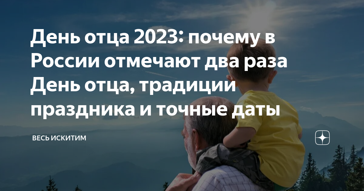 День отца 2023: почему в России отмечают два раза День отца, традиции