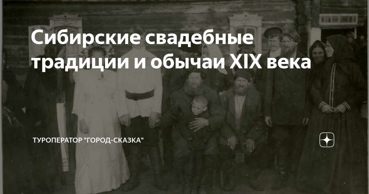 Сибирские свадебные традиции и обычаи XIX века | Туроператор "Город ...
