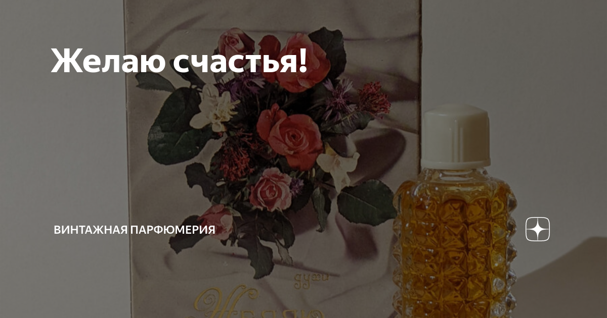 Желаю счастья! | Винтажная парфюмерия | Дзен