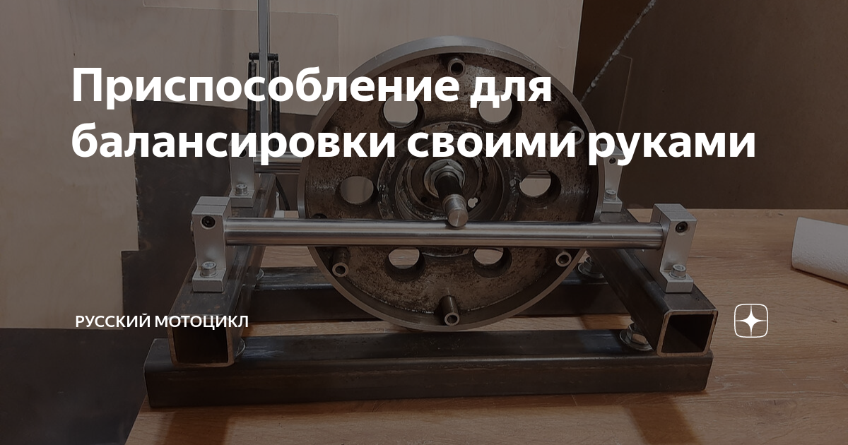 Балансировка своими руками в домашних условиях Приспособление для балансировки своими руками Русский мотоцикл Дзен