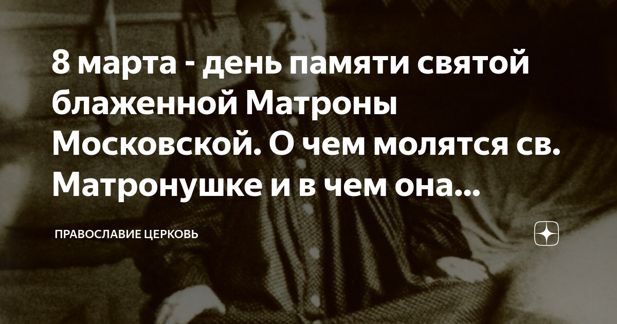 8 марта - день памяти святой блаженной Матроны Московской. О чем ...