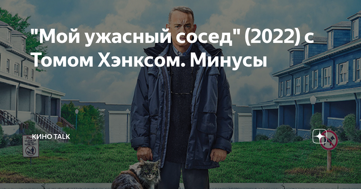 Мой ужасный сосед 2022