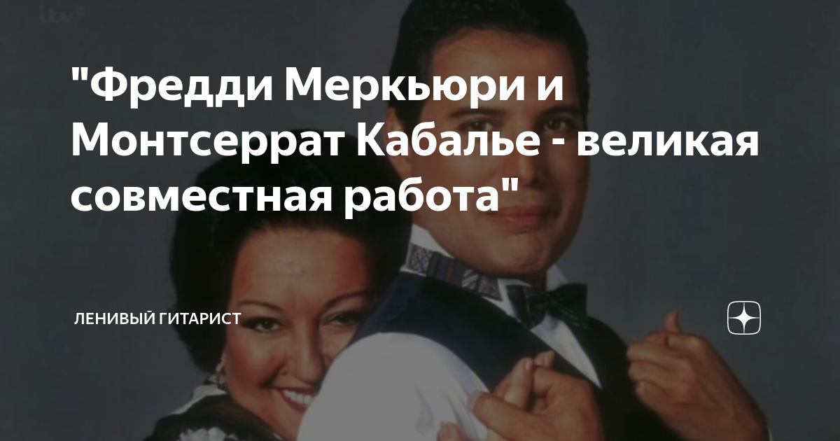 "Фредди Меркьюри и Монтсеррат Кабалье - великая совместная работа ...