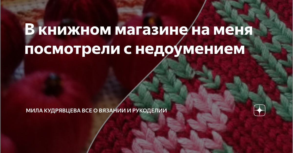 В книжном магазине на меня посмотрели с недоумением | Мила Кудрявцева ...