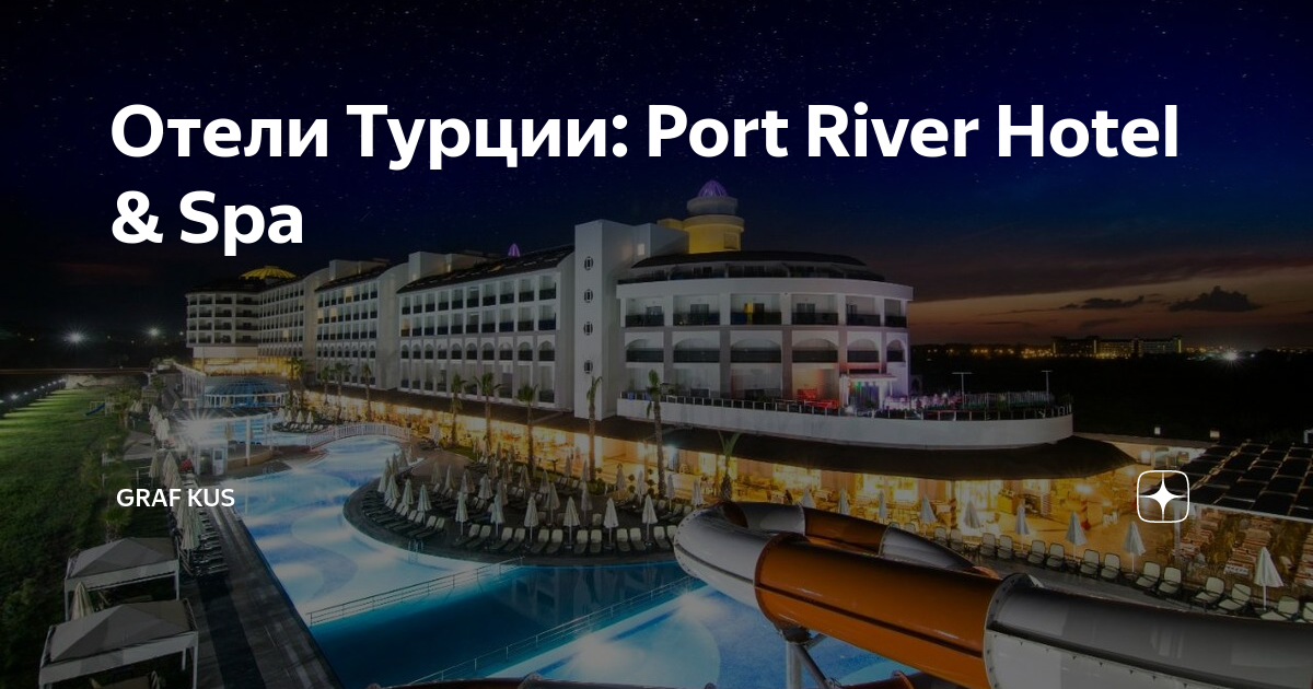 Port river hotel spa карта