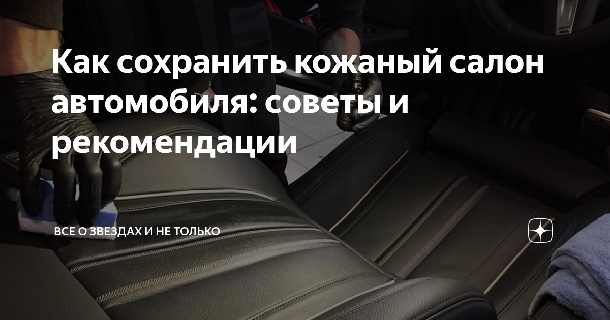 Чем и как почистить кожаный салон автомобиля? - Дроссель