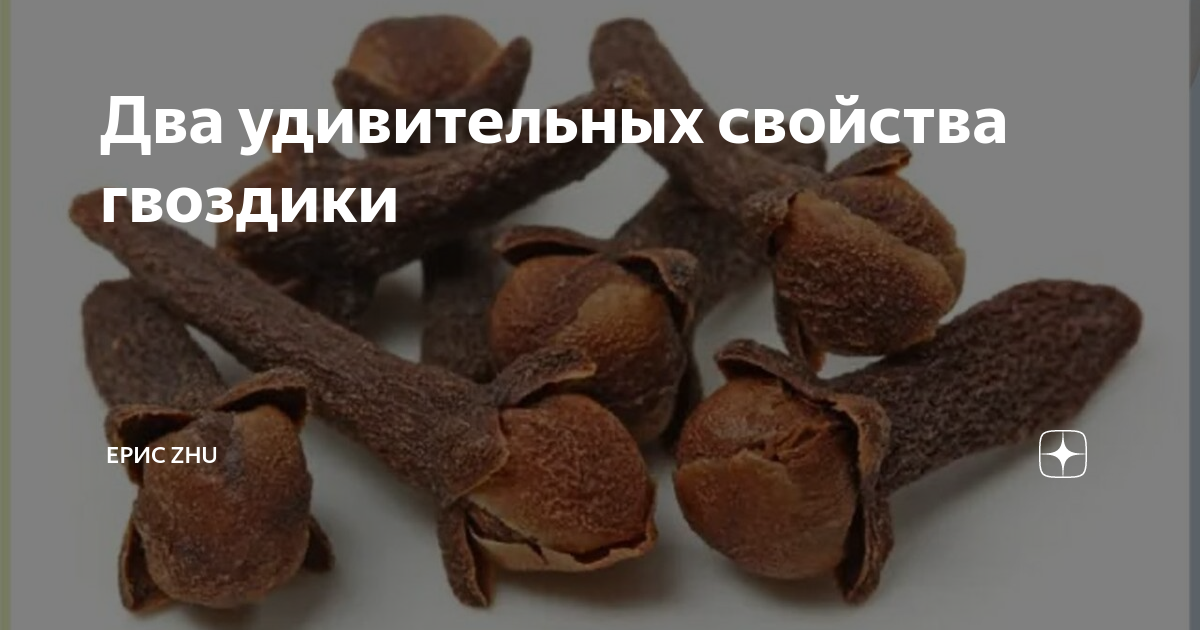 Жевать гвоздику Жевать гвоздику