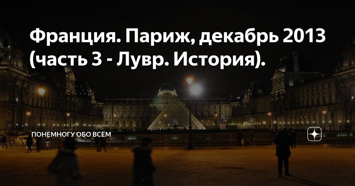 Декабрь французский. Париж в декабре. Франция наши дни. Стеклянная пирамида в Париже перед Лувром. Что случилось в Париже.