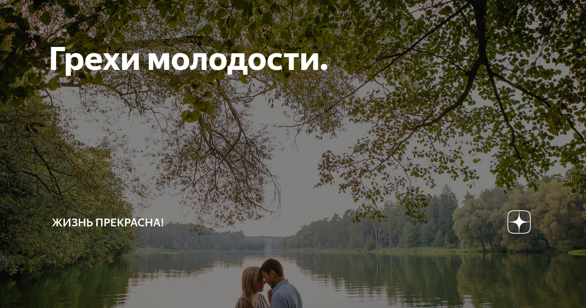 Грехи молодости. | Жизнь прекрасна!!! | Дзен