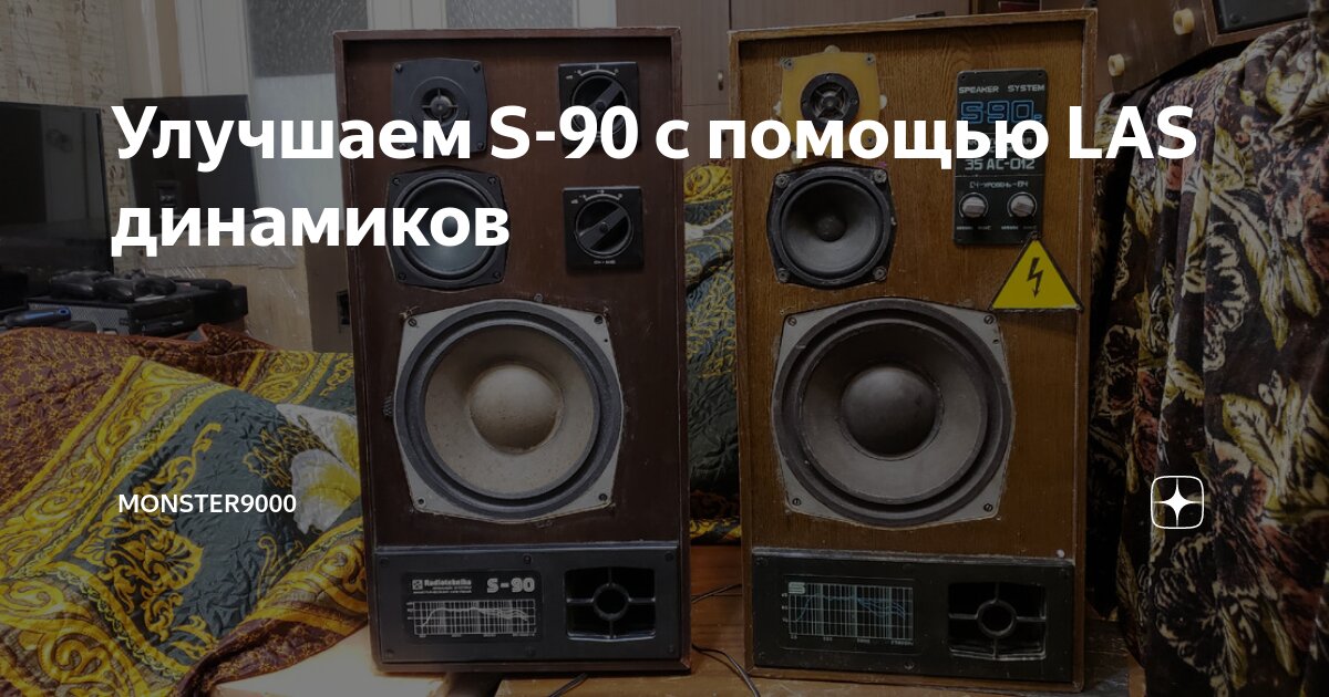 Улучшаем S-90 с помощью LAS динамиков | Monster9000 | Дзен
