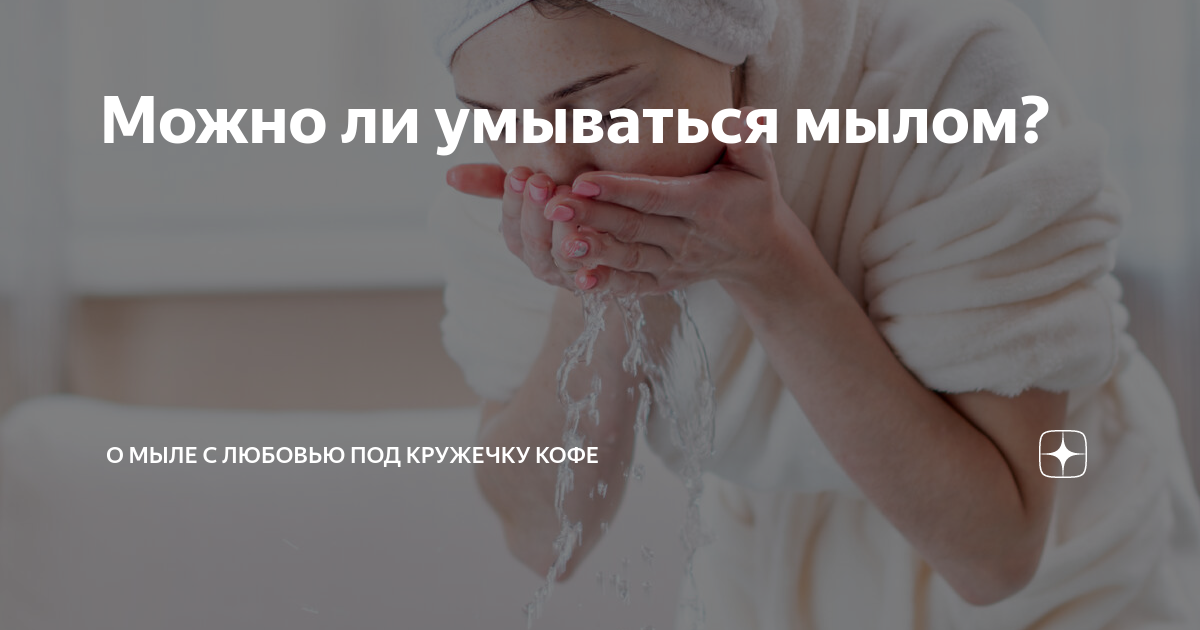 Что будет если умываться мылом. Можно ли умывать лицо с мылом тёплой водой. Можно ли мыть голову при температуре.