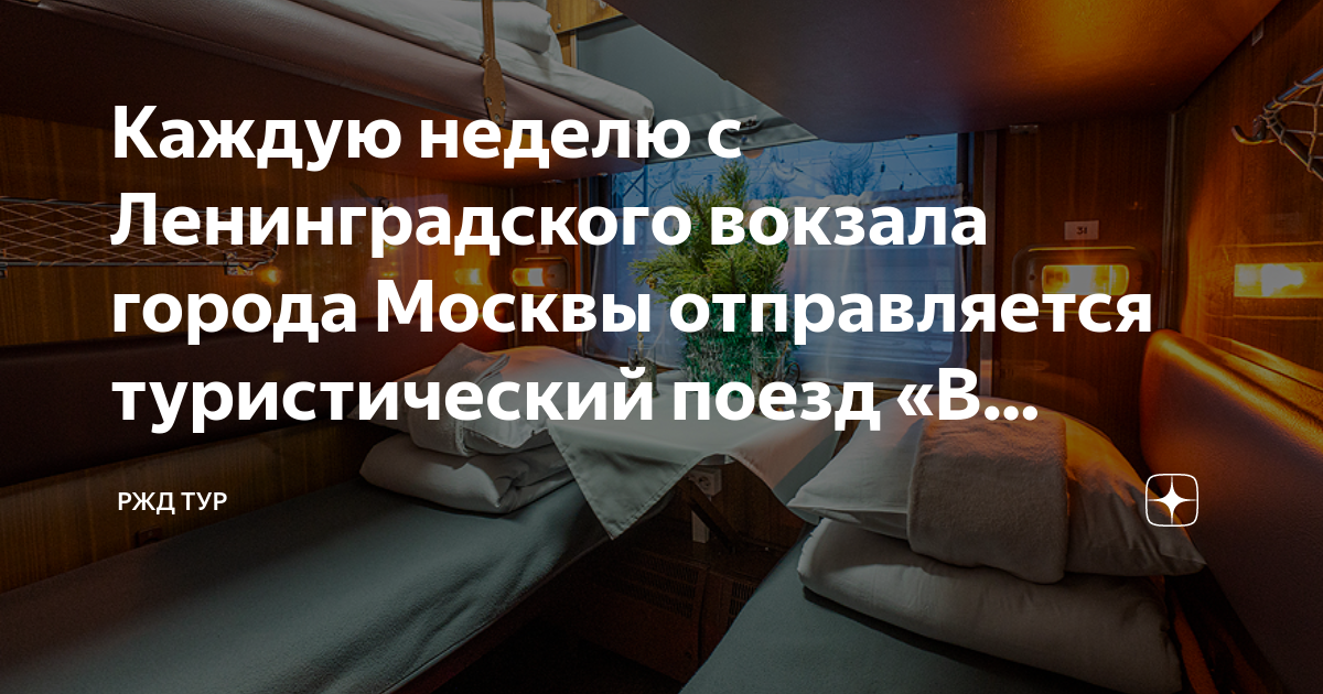 Каждую неделю с Ленинградского вокзала города Москвы отправляется ...